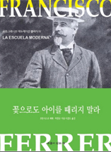 꽃으로도 아이를 때리지 말라