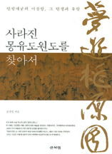 사라진 몽유도원도를 찾아서
