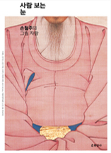 사람 보는 눈