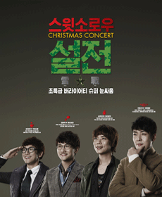 2013 스윗소로우 크리스마스 콘서트 '설전(雪戰)'