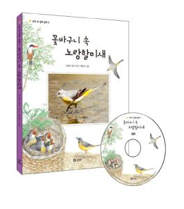 꽃바구니 속 노랑할미새