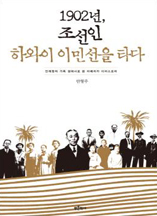 1902년, 조선인 하와이 이민선을 타다