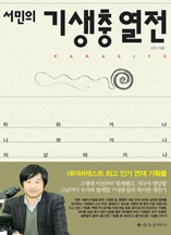 서민의 기생충 열전