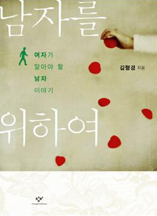 남자를 위하여