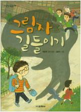 그림자 길들이기