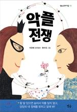 악플전쟁