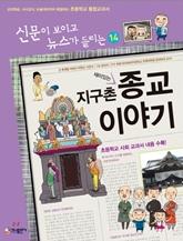 (재미있는) 지구촌 종교 이야기