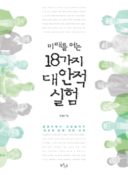 미래를 여는 18가지 대안적 실험