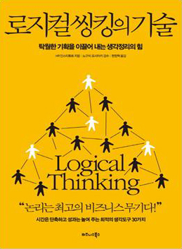 로지컬 씽킹의 기술