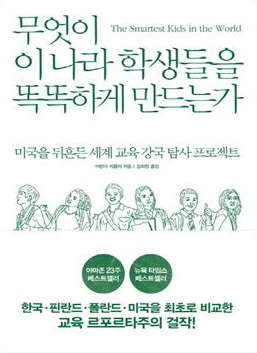 무엇이 이 나라 학생들을 똑똑하게 만드는가