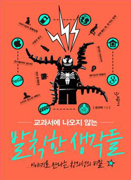 교과서에 나오지 않는 발칙한 생각들