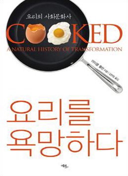 요리를 욕망하다