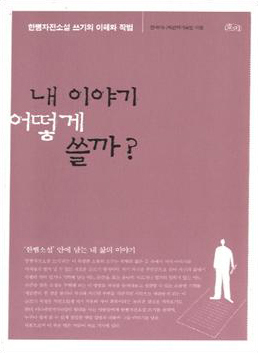 내 이야기 어떻게 쓸까?