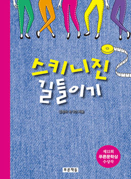 스키니진 길들이기