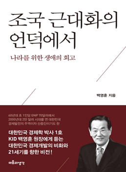 조국 근대화의 언덕에서