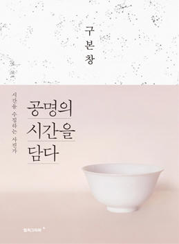 시간을 수집하는 사진가 공명의 시간을 담다