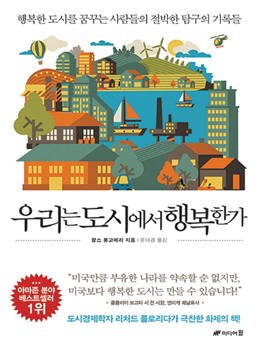 우리는 도시에서 행복한가