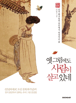 옛 그림에도 사람이 살고 있네