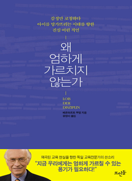 왜 엄하게 가르치지 않는가