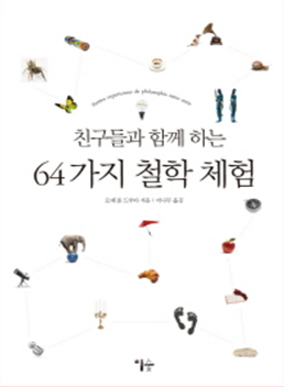 친구들과 함께 하는 64가지 철학 체험