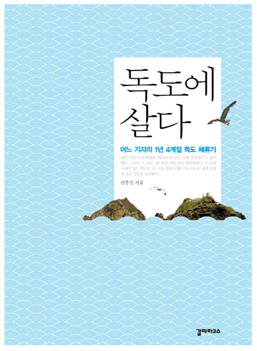 독도에 살다