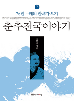 춘추전국이야기7:76전 무패의 전략가 오기