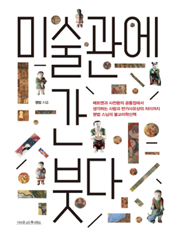 미술관에 간 붓다