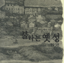 불타는 옛 성-1938