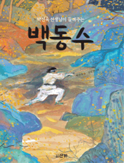 박선욱 선생님이 들려주는 백동수