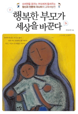 행복한 부모가 세상을 바꾼다
