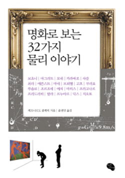명화로 보는 32가지 물리이야기