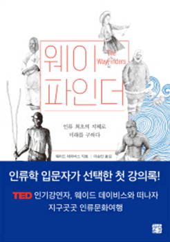 웨이파인더 : 인류 최초의 지혜로 미래를 구하다