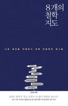 8개의 철학지도