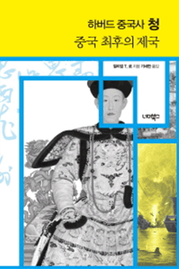 하버드 중국사 청 : 중국 최후의 제국