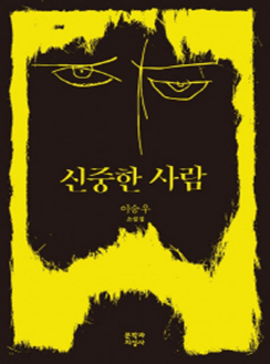 신중한 사람