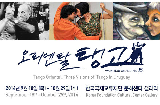 오리엔탈 탱고 우루과이를 보는 세가지 시선 展