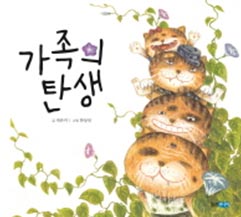 가족의 탄생