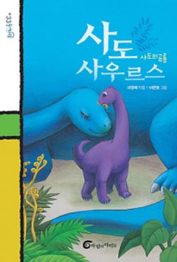 사도사우루스 : 사도의 공룡