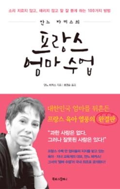 안느 바커스의 프랑스 엄마 수업