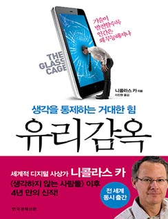 유리감옥 : 생각을 통제하는 거대한 힘