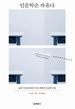 인문학은 자유다 : 삶의 가장자리에서 만난 희망의 인문학 수업