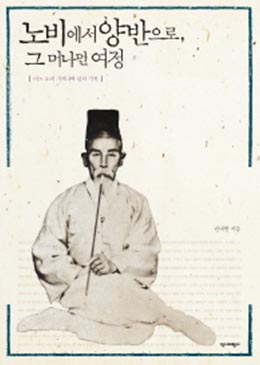 노비에서 양반으로, 그 머나먼 여정 : 어느 노비 가계 2백 년의 기록