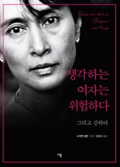 생각하는 여자는 위험하다