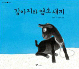 강아지와 염소 새끼