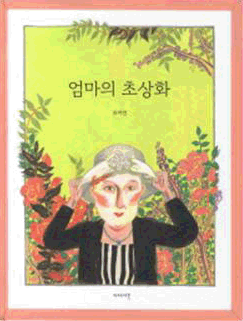 엄마의 초상화