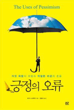 긍정의 오류