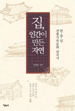 집, 인간이 만든 자연