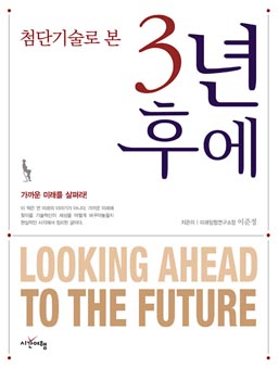 첨단기술로 본 3년 후에
