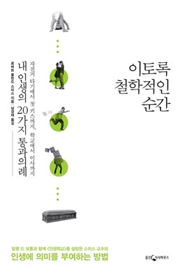 이토록 철학적인 순간