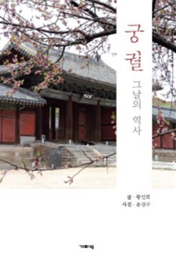 궁궐: 그날의 역사